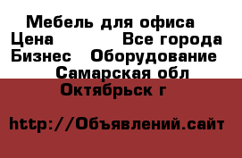 Мебель для офиса › Цена ­ 2 000 - Все города Бизнес » Оборудование   . Самарская обл.,Октябрьск г.